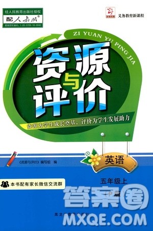 黑龙江教育出版社2019年资源与评价英语五年级上册人教版P版参考答案