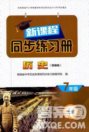 2019海南出版社新课程同步练习册七年级历史上册统编版答案 2019海南出版社新课程同步练习册七年级历史上册统编版答案