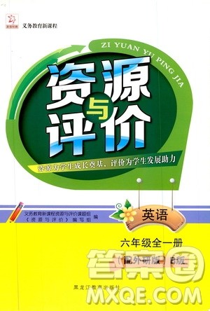 黑龙江教育出版社2019年资源与评价英语六年级全一册外研版B版参考答案