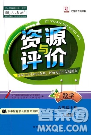 黑龙江教育出版社2019年资源与评价数学六年级上册人教版参考答案 黑龙江教育出版社2019年资源与评价数学六年级上册人教版参考答案