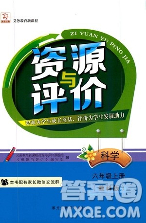 黑龙江教育出版社2019年资源与评价科学六年级上册教科版参考答案