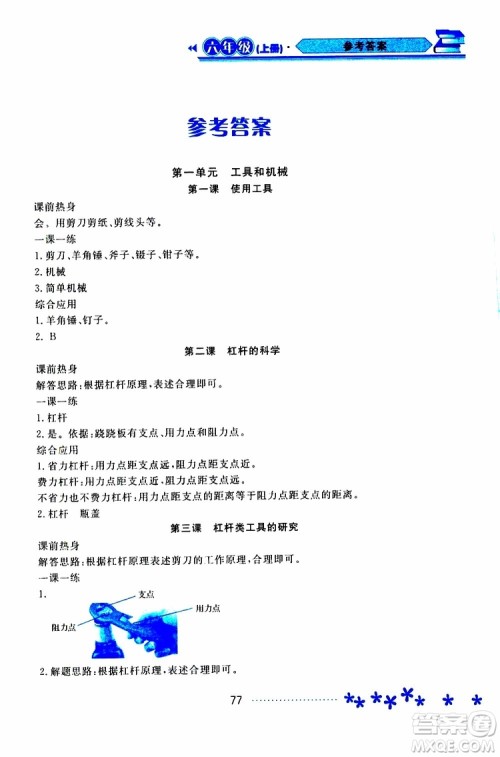 黑龙江教育出版社2019年资源与评价科学六年级上册教科版参考答案