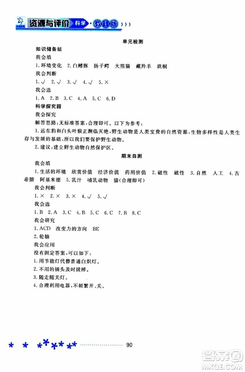 黑龙江教育出版社2019年资源与评价科学六年级上册教科版参考答案