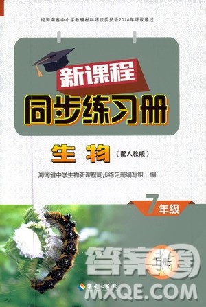 海南出版社2019新课程同步练习册七年级生物上册人教版答案 海南出版社2019新课程同步练习册七年级生物上册人教版答案