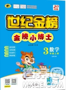 世纪金榜金榜小博士三年级数学上册北师大版2020年新版答案 世纪金榜金榜小博士三年级数学上册北师大版2020年新版答案