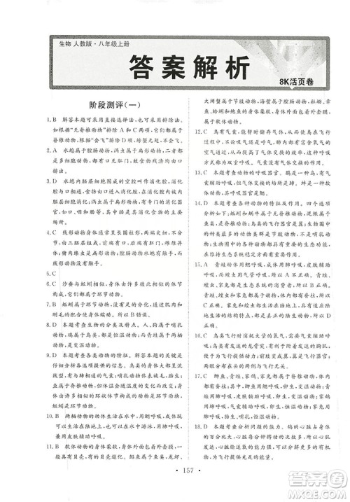 海南出版社2019新课程同步练习册八年级生物上册人教版答案