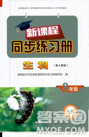 海南出版社2019新课程同步练习册八年级生物上册人教版答案