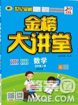 2020年新版世纪金榜金榜大讲堂三年级数学上册北师大版参考答案