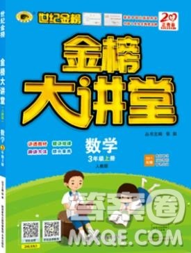 世纪金榜金榜大讲堂三年级数学上册人教版2020年新版参考答案