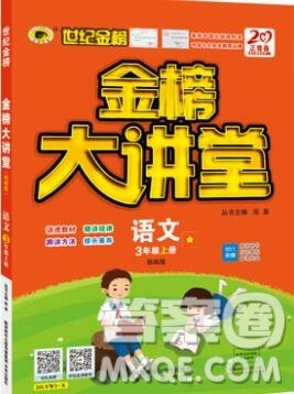 世纪金榜金榜大讲堂三年级语文上册部编版2020年新版参考答案