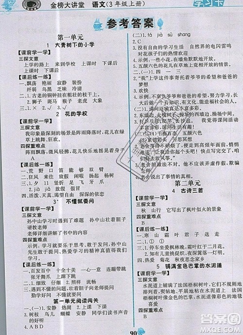 世纪金榜金榜大讲堂三年级语文上册部编版2020年新版参考答案
