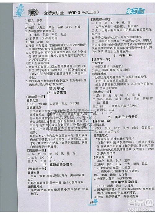 世纪金榜金榜大讲堂三年级语文上册部编版2020年新版参考答案