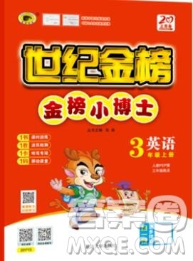 2020年世纪金榜金榜小博士三年级英语上册人教版参考答案 2020年世纪金榜金榜小博士三年级英语上册人教版参考答案