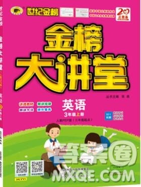 2020年新版世纪金榜金榜大讲堂三年级英语上册人教版参考答案