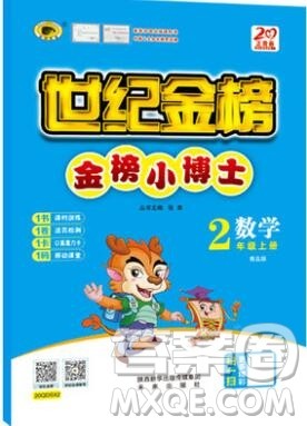 2020年新版世纪金榜金榜小博士二年级数学上册青岛版答案