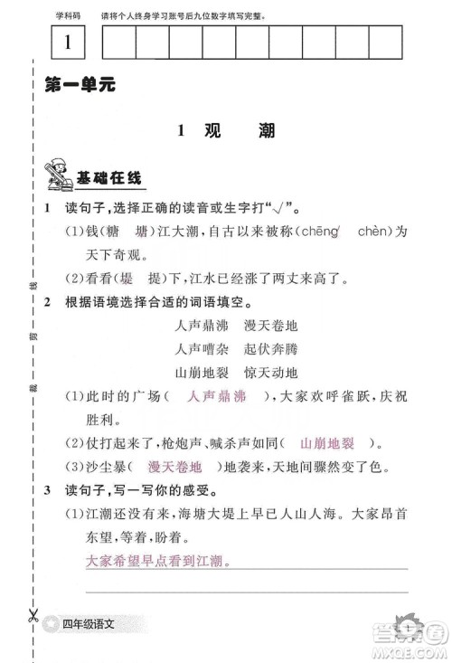 江西教育出版社2019语文作业本四年级上册人教版答案