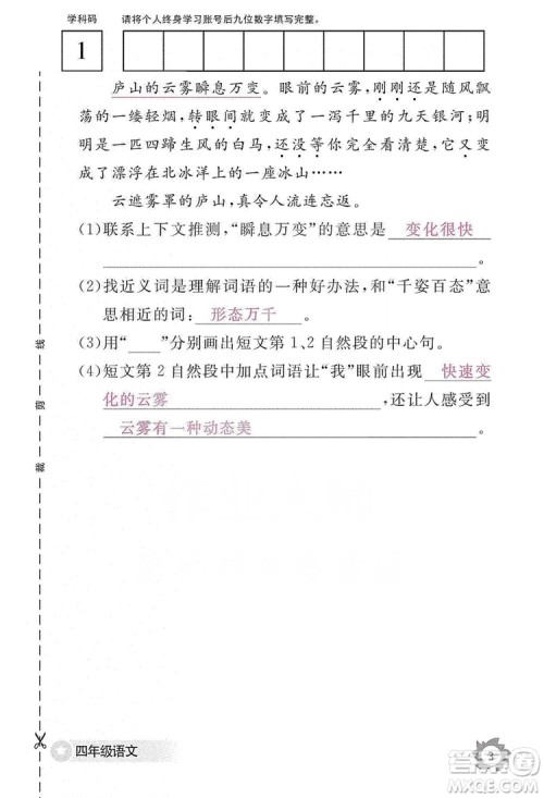 江西教育出版社2019语文作业本四年级上册人教版答案