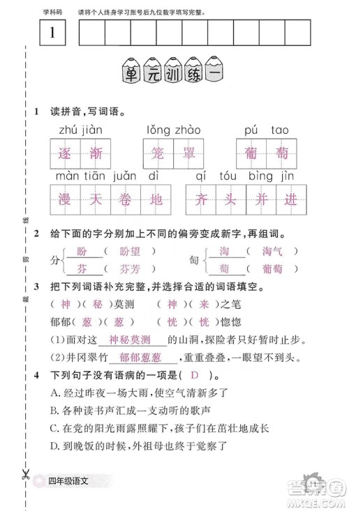 江西教育出版社2019语文作业本四年级上册人教版答案