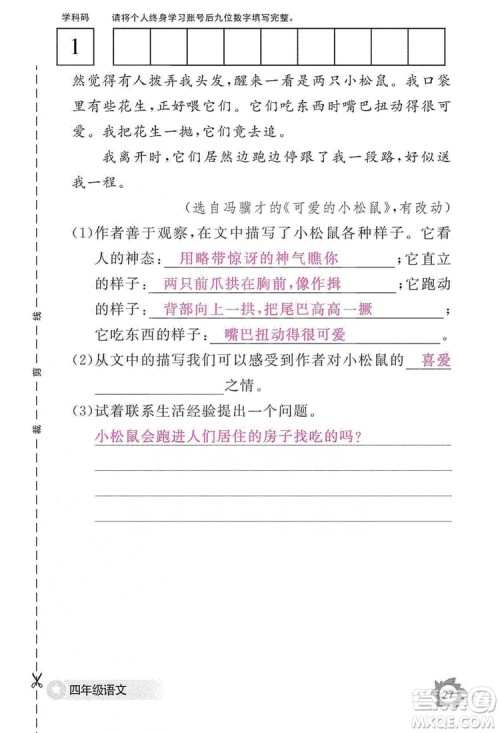 江西教育出版社2019语文作业本四年级上册人教版答案