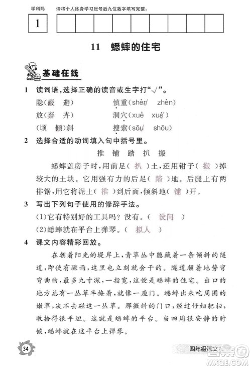 江西教育出版社2019语文作业本四年级上册人教版答案