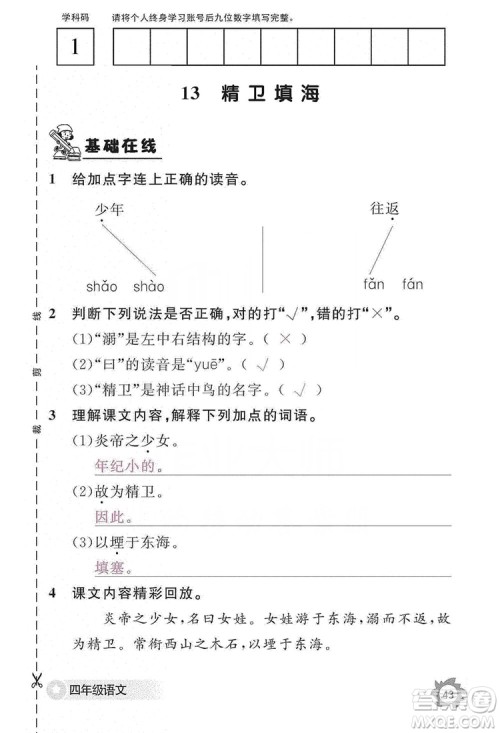 江西教育出版社2019语文作业本四年级上册人教版答案