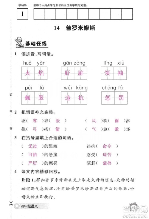 江西教育出版社2019语文作业本四年级上册人教版答案