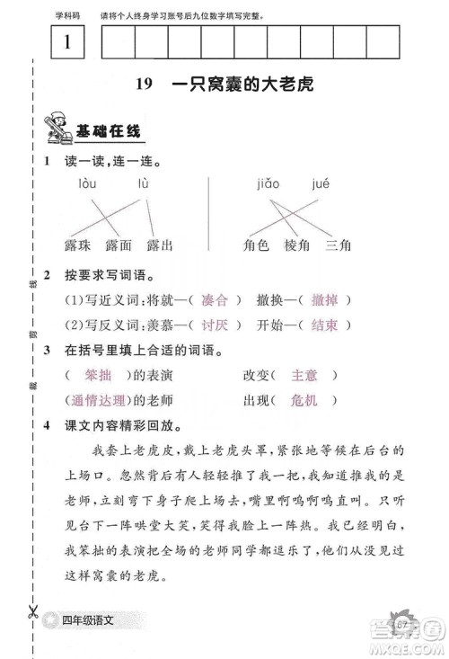 江西教育出版社2019语文作业本四年级上册人教版答案