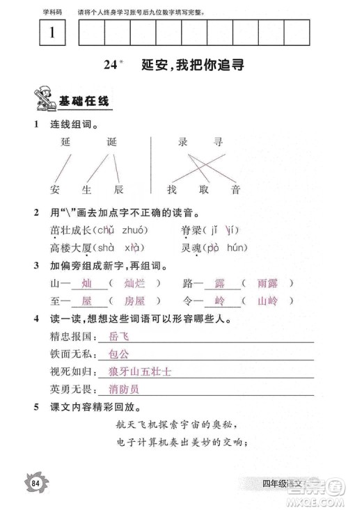 江西教育出版社2019语文作业本四年级上册人教版答案