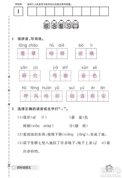 江西教育出版社2019语文作业本四年级上册人教版答案