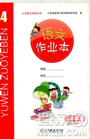 江西教育出版社2019语文作业本四年级上册人教版答案