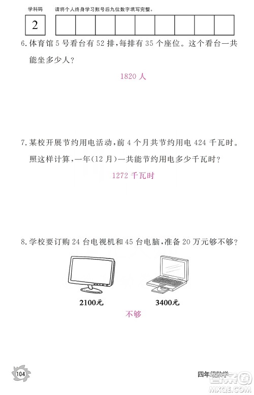 江西教育出版社2019数学作业本四年级上册人教版答案