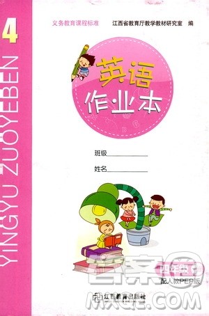 江西教育出版社2019英语作业本四年级上册人教PEP版答案
