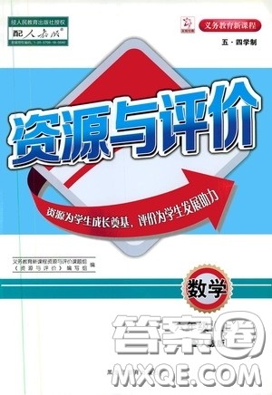 2019年五四学制资源与评价数学六年级上册人教版参考答案 2019年五四学制资源与评价数学六年级上册人教版参考答案