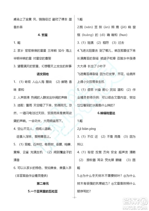 浙江教育出版社2019义务教育教材语文作业本四年级上册人教版答案