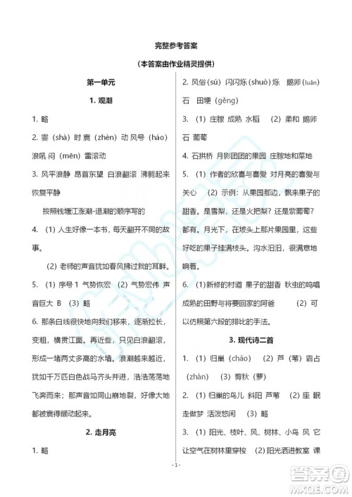 浙江教育出版社2019义务教育教材语文作业本四年级上册人教版答案