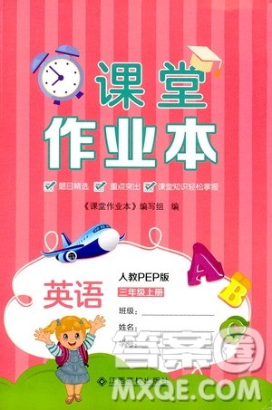 江西高校出版社2019课堂作业本三年级英语上册人教PEP版答案 江西高校出版社2019课堂作业本三年级英语上册人教PEP版答案