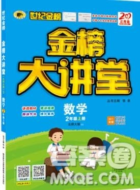 世纪金榜金榜大讲堂二年级数学上册北师大版2020年新版答案