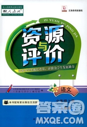 黑龙江教育出版社2019年资源与评价语文六年级上册人教版参考答案