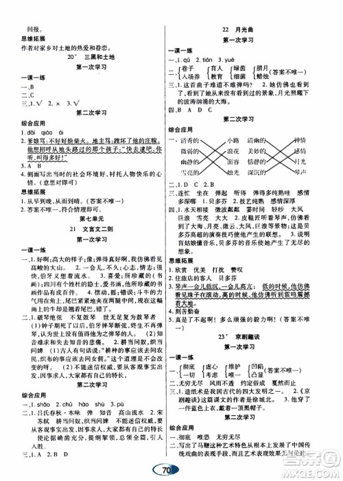 黑龙江教育出版社2019年资源与评价语文六年级上册人教版参考答案