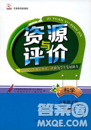 黑龙江教育出版社2019年资源与评价科学六年级上册苏教版参考答案