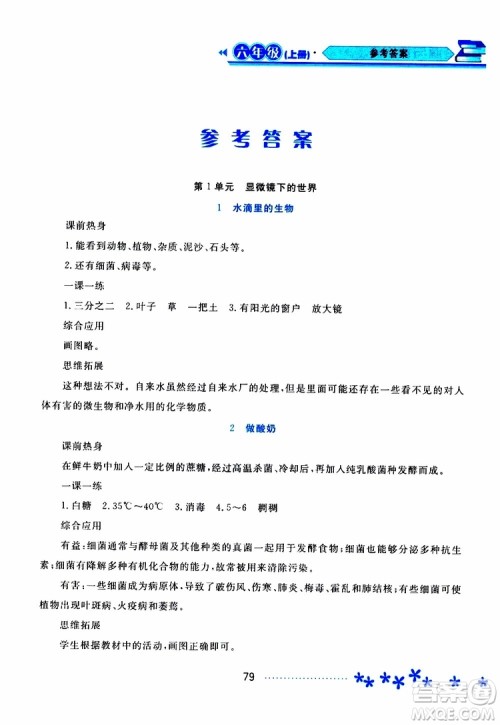 黑龙江教育出版社2019年资源与评价科学六年级上册苏教版参考答案