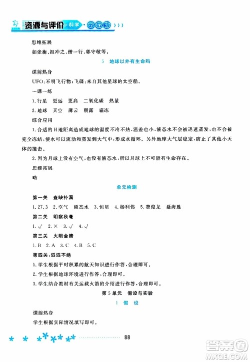 黑龙江教育出版社2019年资源与评价科学六年级上册苏教版参考答案