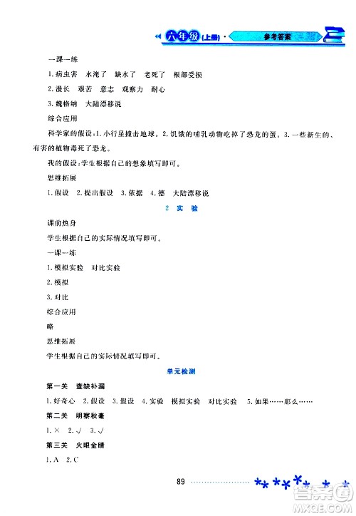 黑龙江教育出版社2019年资源与评价科学六年级上册苏教版参考答案