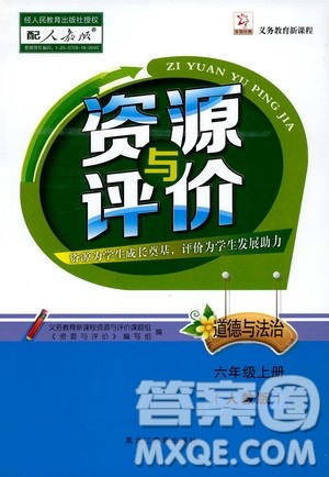 黑龙江教育出版社2019年资源与评价道德与法治六年级上册人教版参考答案