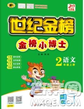 2020年新版世纪金榜金榜小博士二年级语文上册部编版参考答案 2020年新版世纪金榜金榜小博士二年级语文上册部编版参考答案