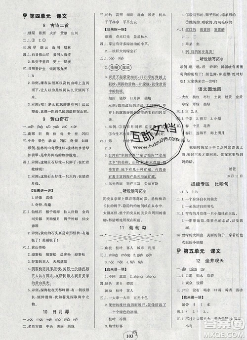 2020年新版世纪金榜金榜小博士二年级语文上册部编版参考答案 2020年新版世纪金榜金榜小博士二年级语文上册部编版参考答案