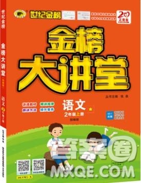 2020年新版世纪金榜金榜大讲堂二年级语文上册部编版答案