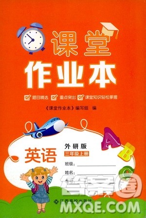 江西高校出版社2019课堂作业本三年级英语上册外研版答案 江西高校出版社2019课堂作业本三年级英语上册外研版答案