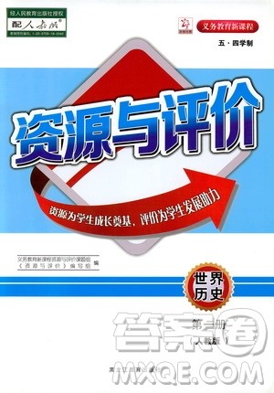 2019年五四学制资源与评价世界历史第一册人教版参考答案 2019年五四学制资源与评价世界历史第一册人教版参考答案