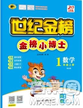 世纪金榜金榜小博士一年级数学上册青岛版2020年答案 世纪金榜金榜小博士一年级数学上册青岛版2020年答案